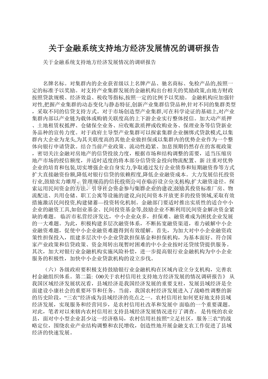 关于金融系统支持地方经济发展情况的调研报告Word下载.docx_第1页