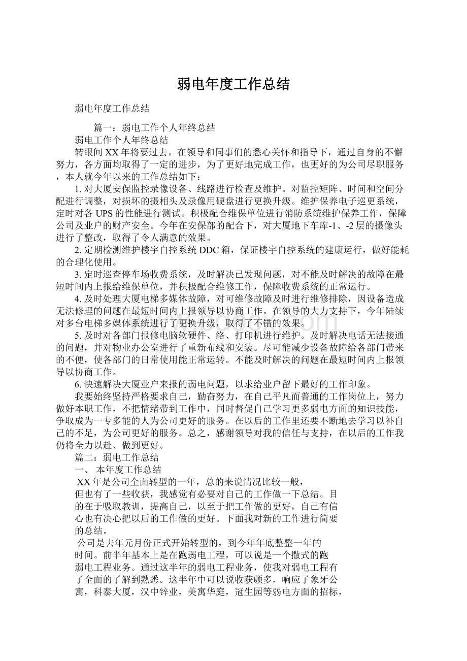 弱电年度工作总结.docx