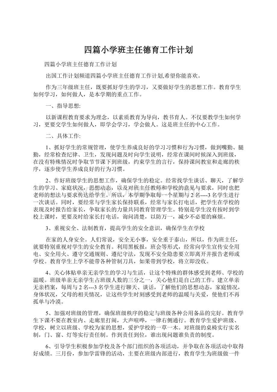 四篇小学班主任德育工作计划Word格式.docx_第1页