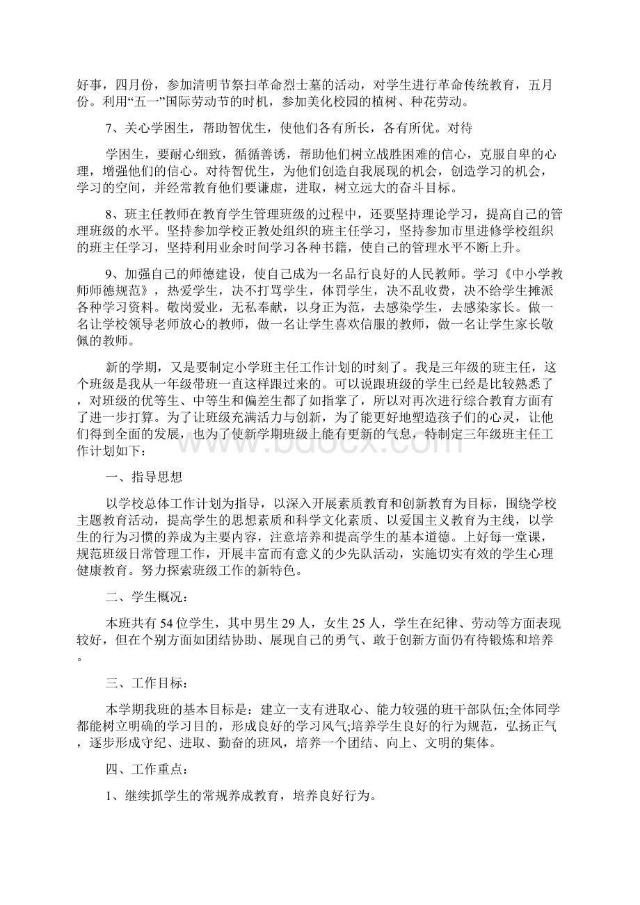 四篇小学班主任德育工作计划Word格式.docx_第2页