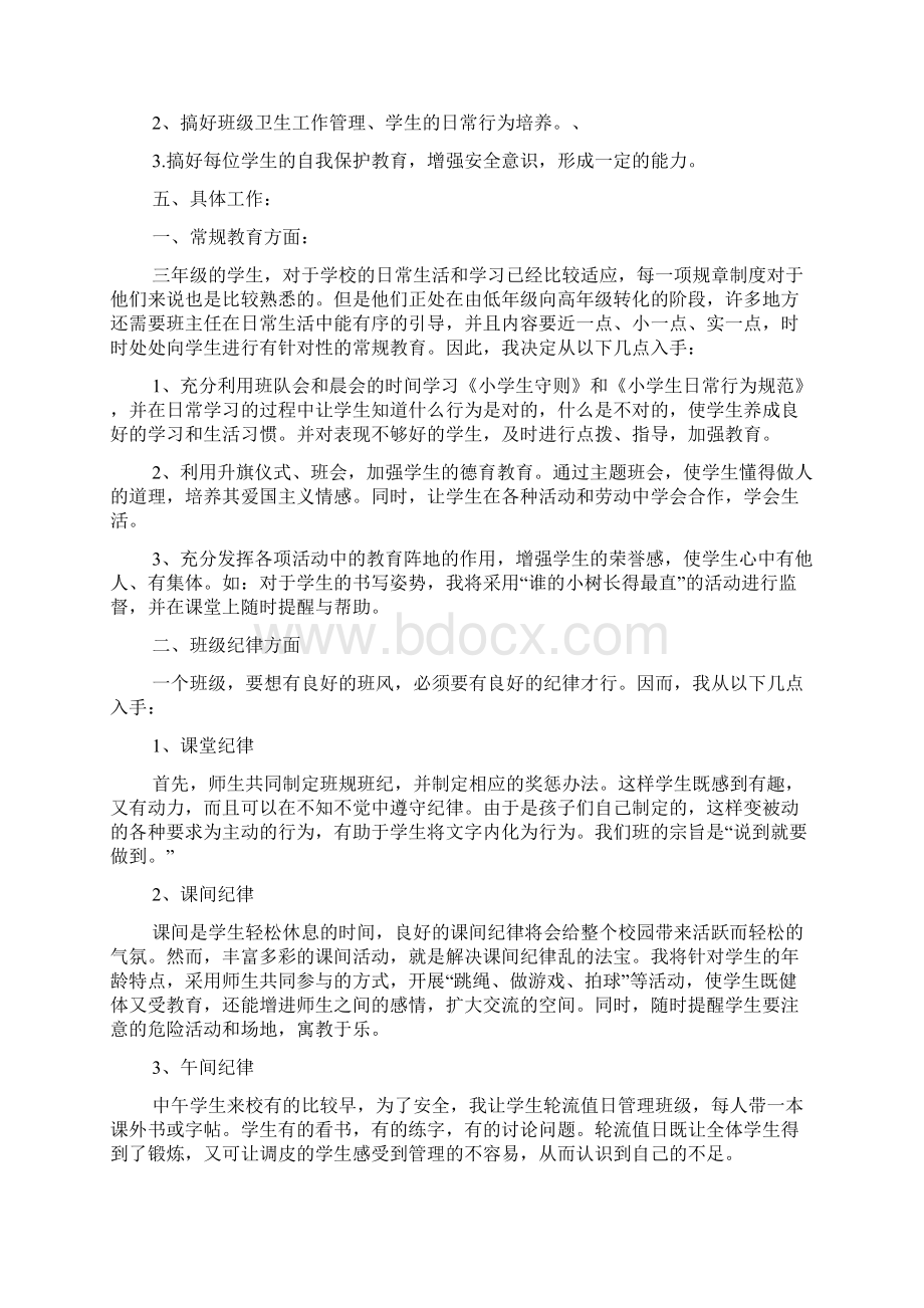 四篇小学班主任德育工作计划Word格式.docx_第3页