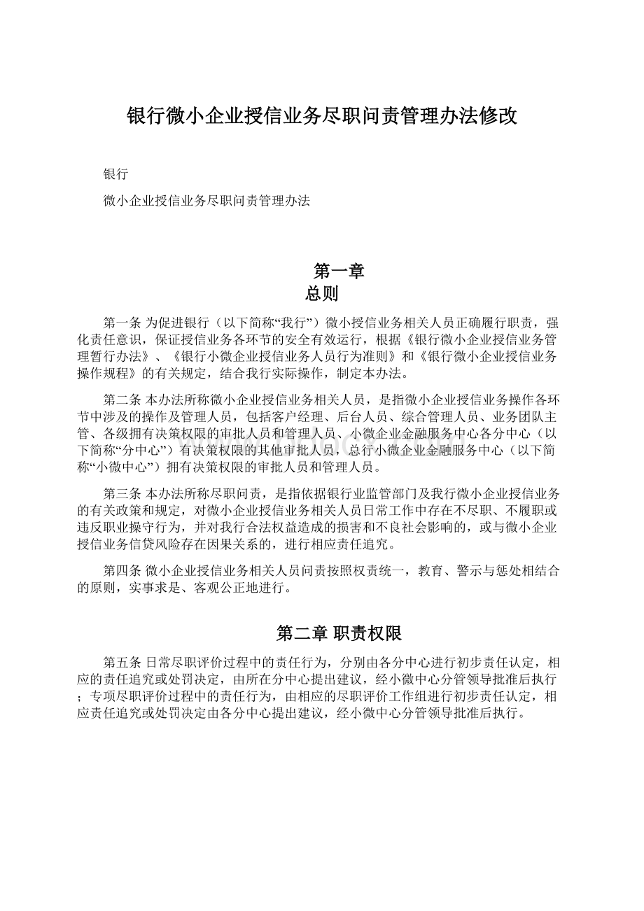 银行微小企业授信业务尽职问责管理办法修改.docx_第1页