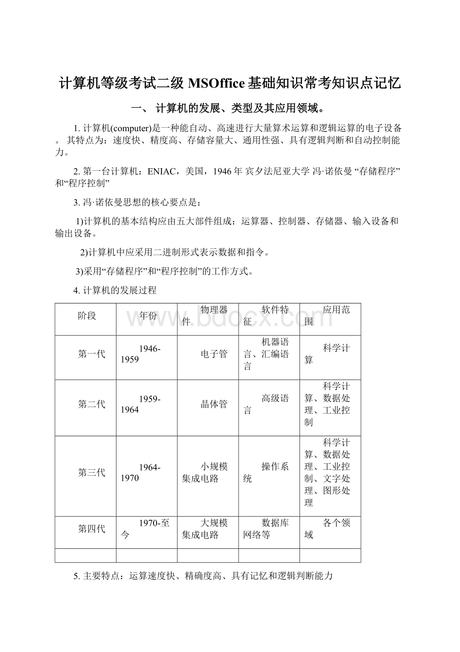 计算机等级考试二级MSOffice基础知识常考知识点记忆.docx