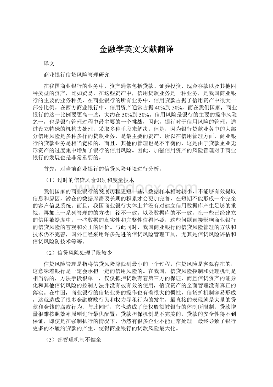 金融学英文文献翻译.docx