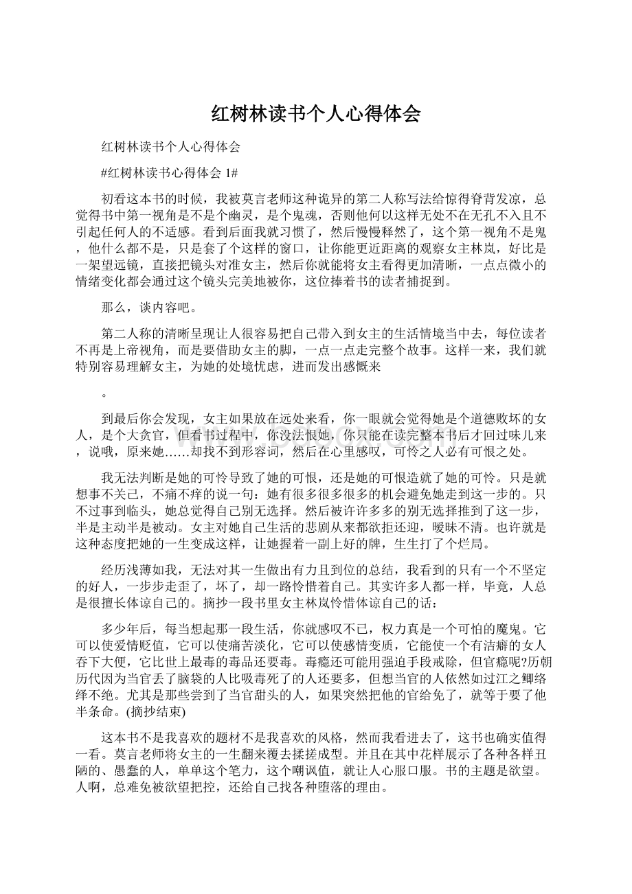 红树林读书个人心得体会Word格式文档下载.docx_第1页