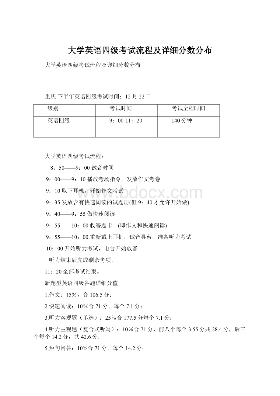 大学英语四级考试流程及详细分数分布文档格式.docx