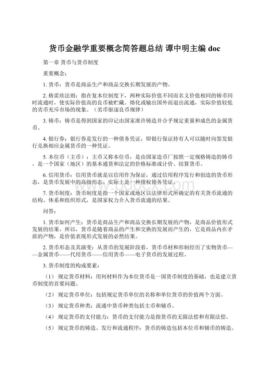 货币金融学重要概念简答题总结 谭中明主编doc.docx_第1页