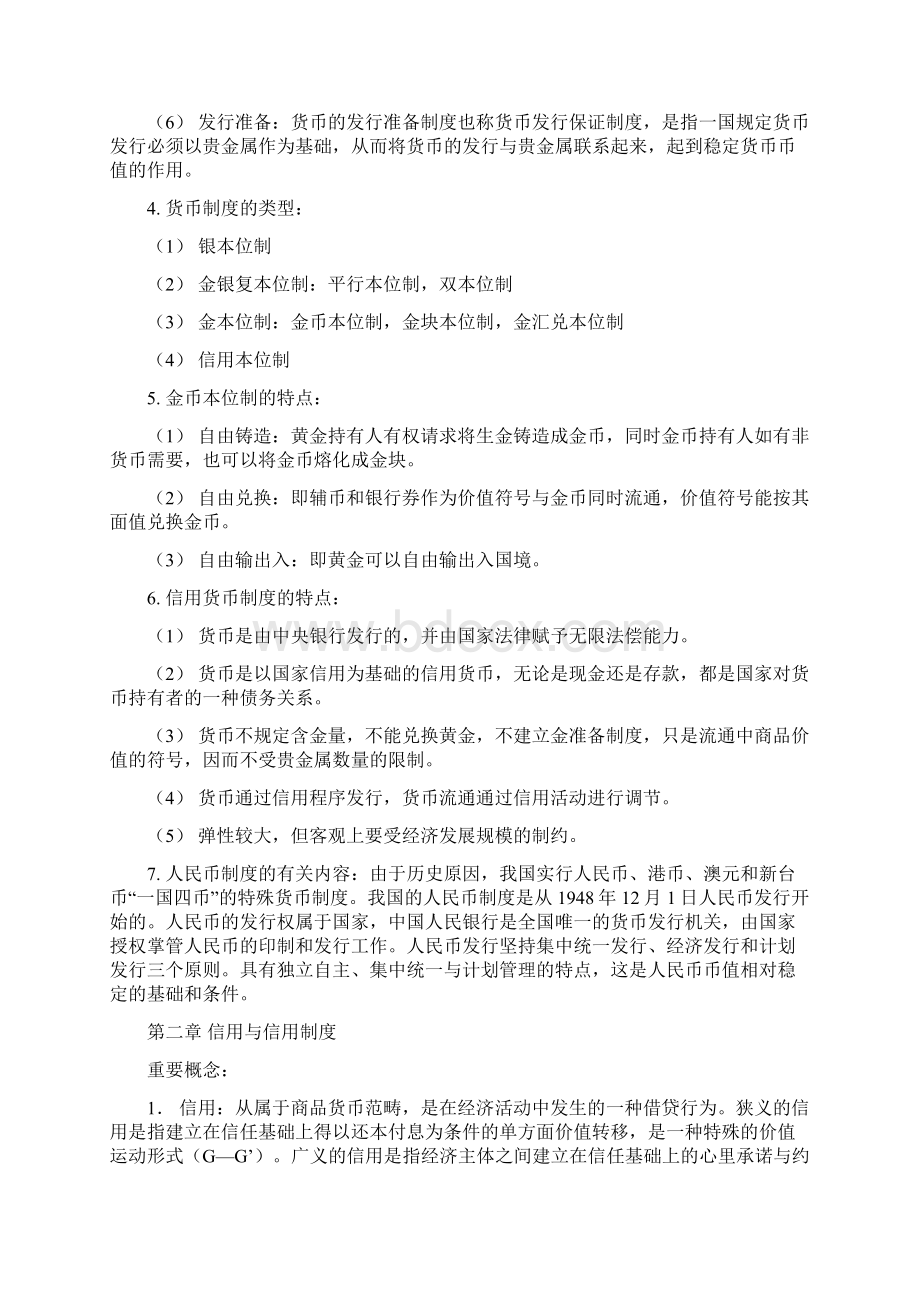 货币金融学重要概念简答题总结 谭中明主编doc.docx_第2页