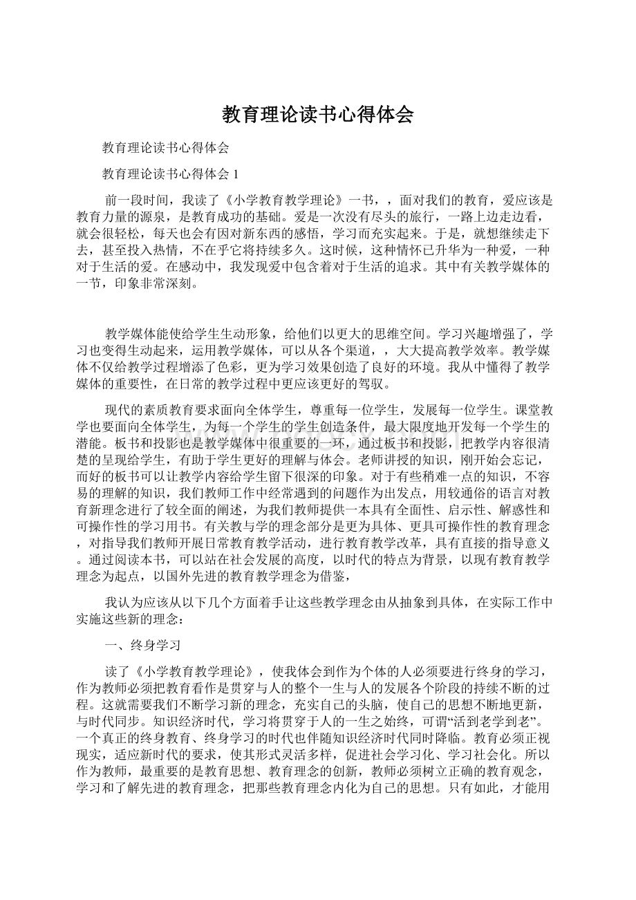 教育理论读书心得体会Word文件下载.docx_第1页