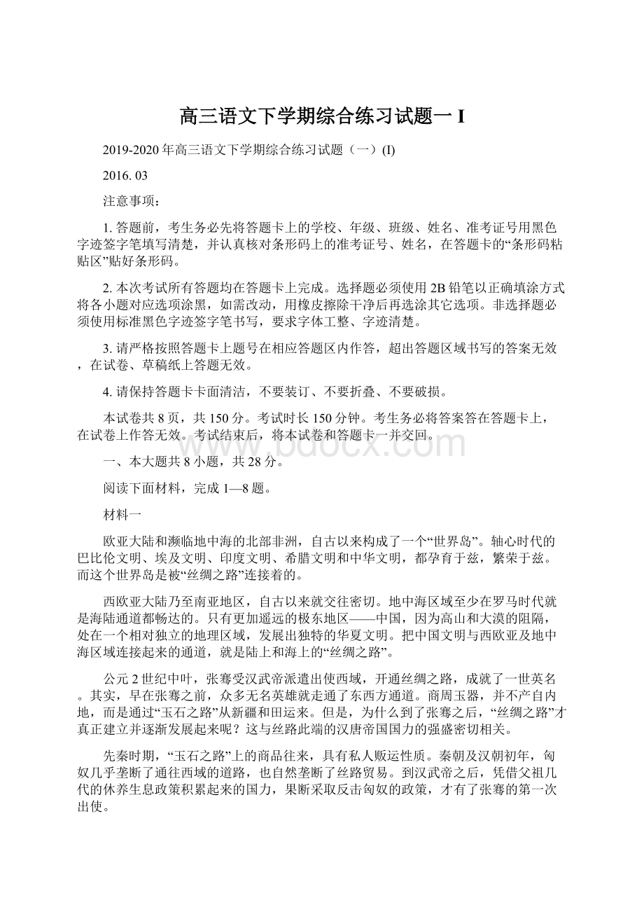 高三语文下学期综合练习试题一I.docx_第1页