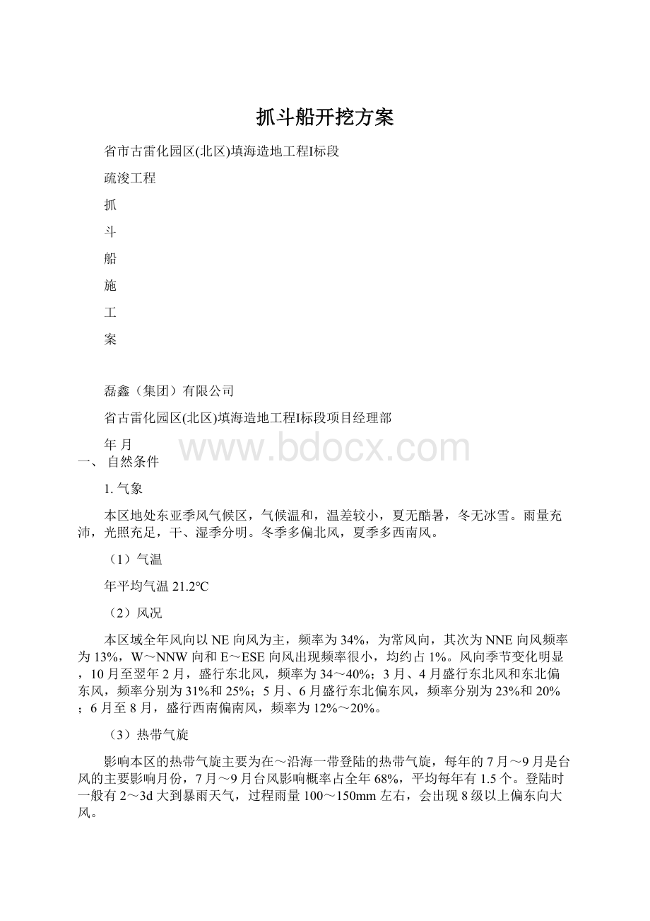 抓斗船开挖方案Word文档下载推荐.docx