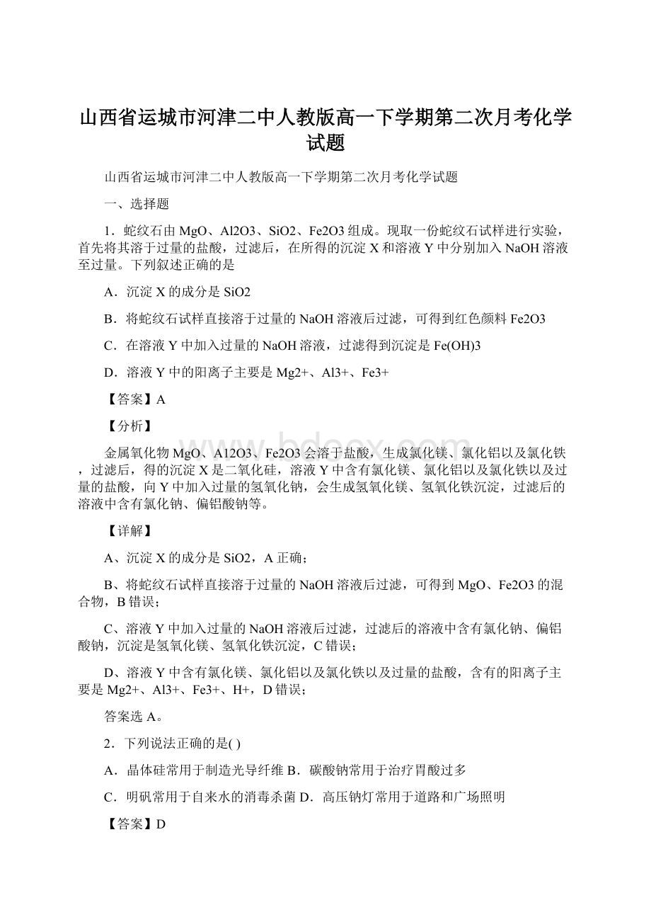 山西省运城市河津二中人教版高一下学期第二次月考化学试题Word文档下载推荐.docx_第1页