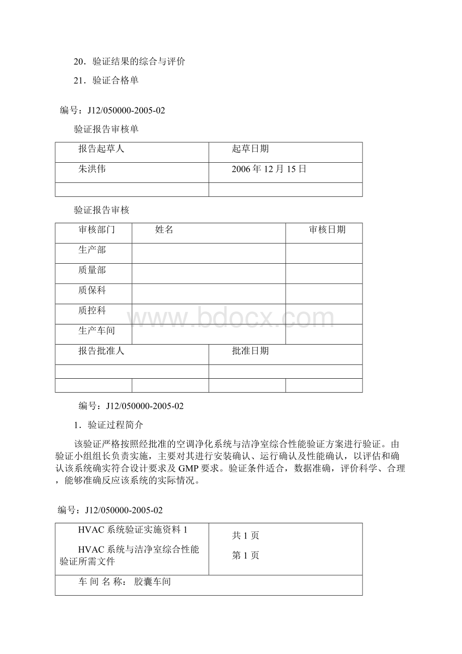 空调净化系统与洁净室综合性能验证报告Word下载.docx_第2页