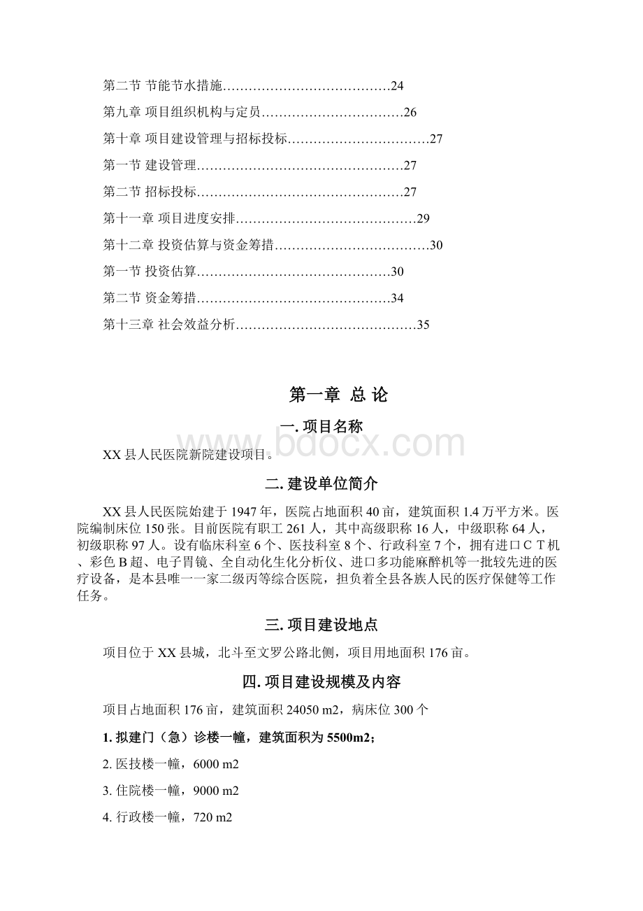 某某县人民医院新院建设工程项目可研建议书.docx_第2页