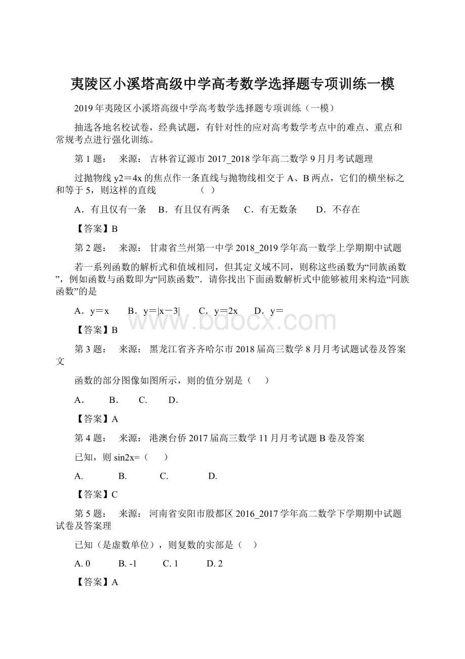 夷陵区小溪塔高级中学高考数学选择题专项训练一模Word格式文档下载.docx_第1页