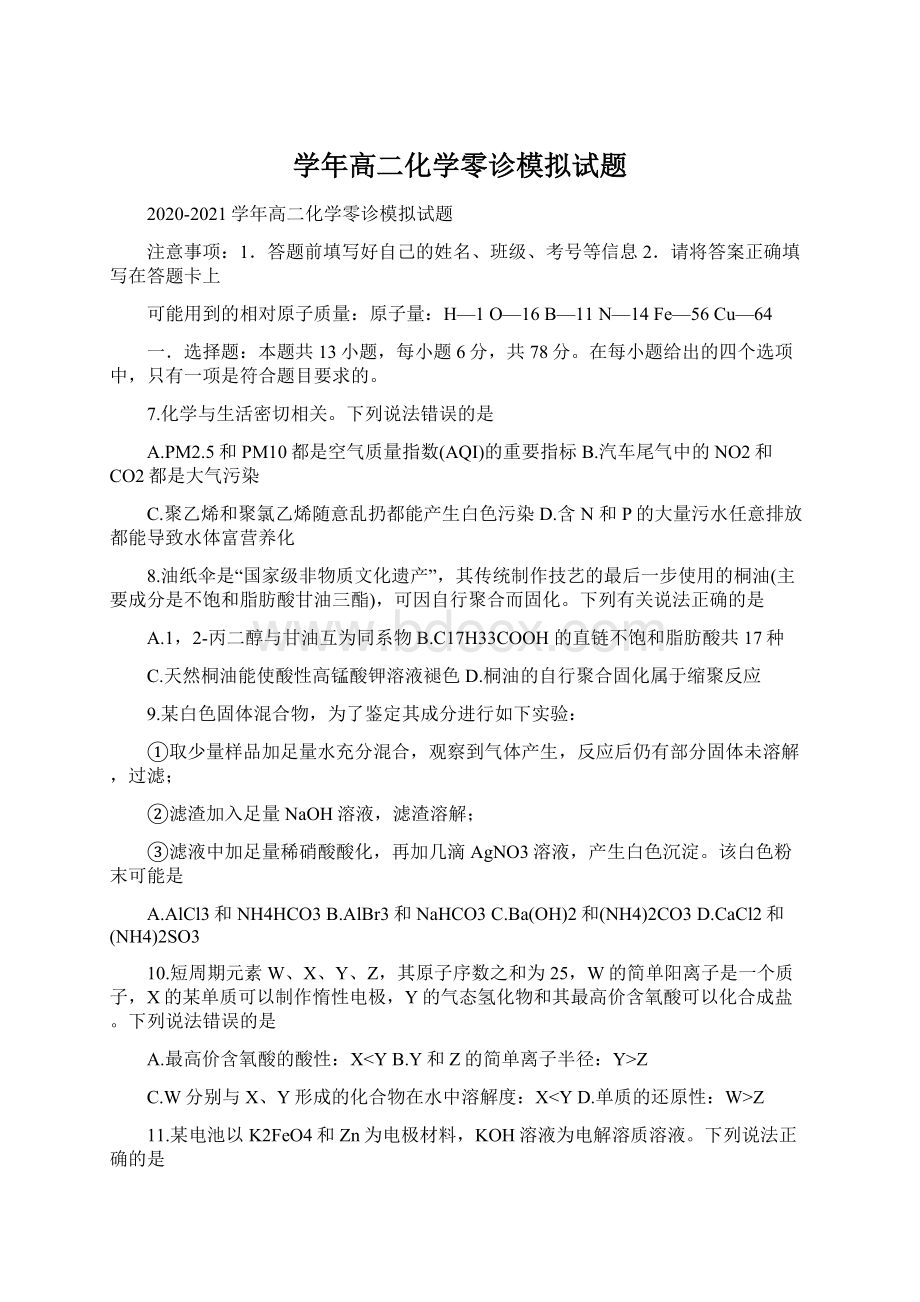 学年高二化学零诊模拟试题Word下载.docx_第1页