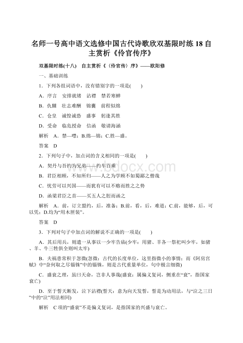 名师一号高中语文选修中国古代诗歌欣双基限时练18 自主赏析《伶官传序》.docx_第1页