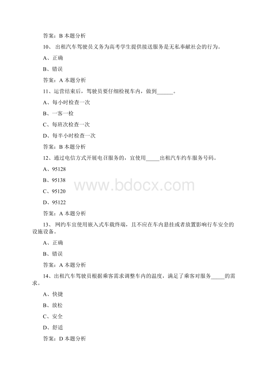 中山网约车考试试题及答案Word格式文档下载.docx_第3页