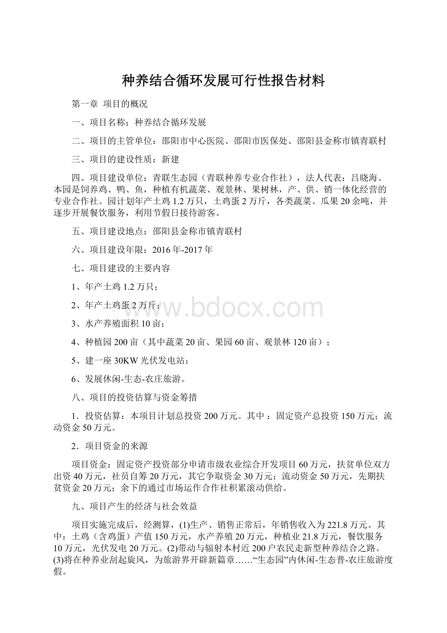 种养结合循环发展可行性报告材料Word文档下载推荐.docx_第1页