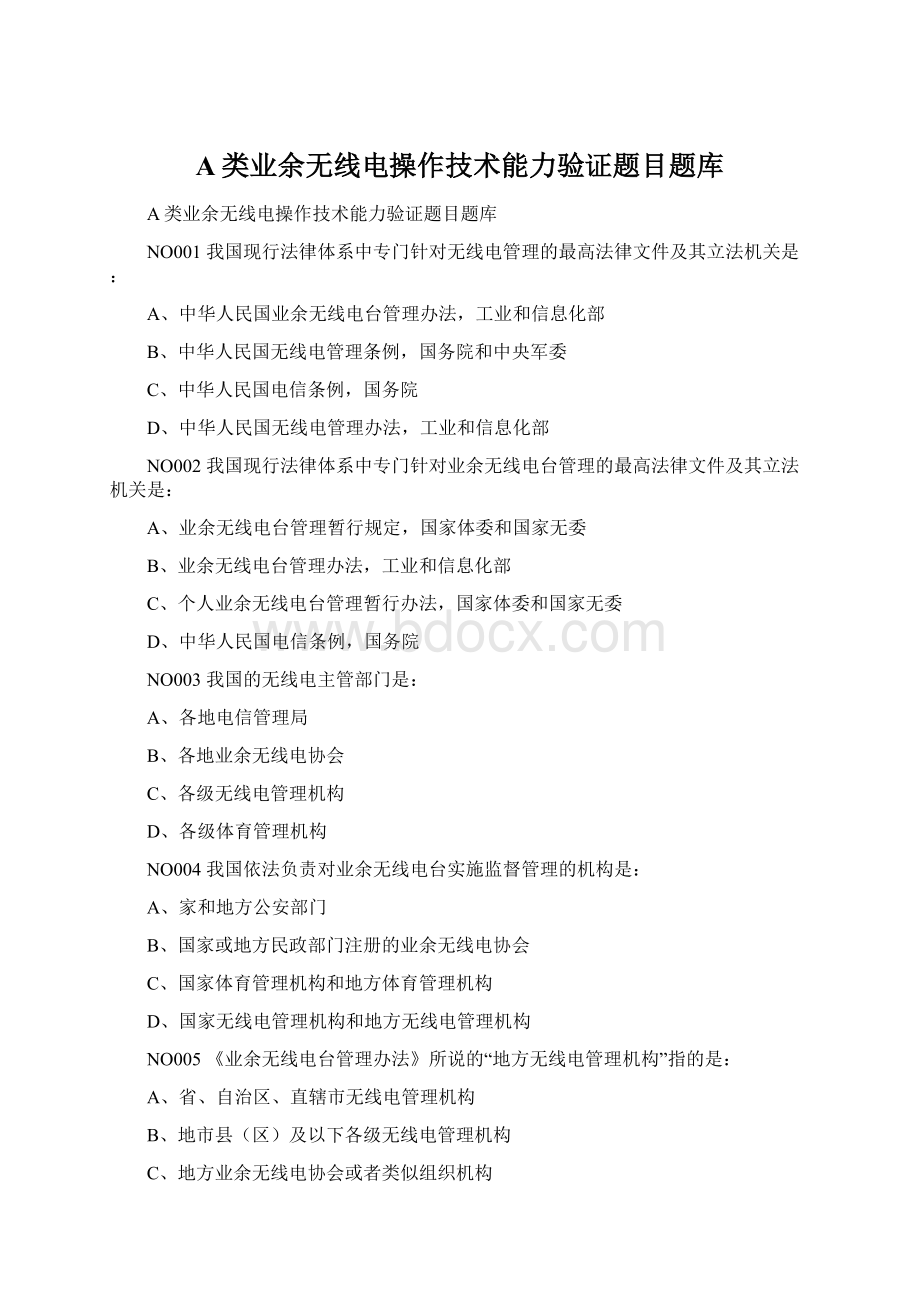 A类业余无线电操作技术能力验证题目题库.docx