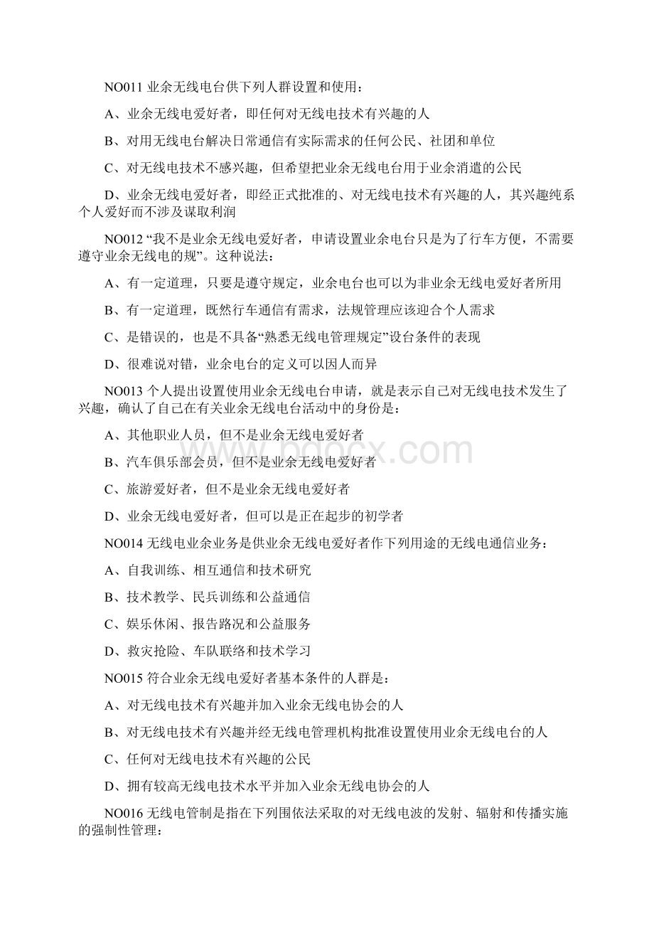 A类业余无线电操作技术能力验证题目题库Word格式.docx_第3页