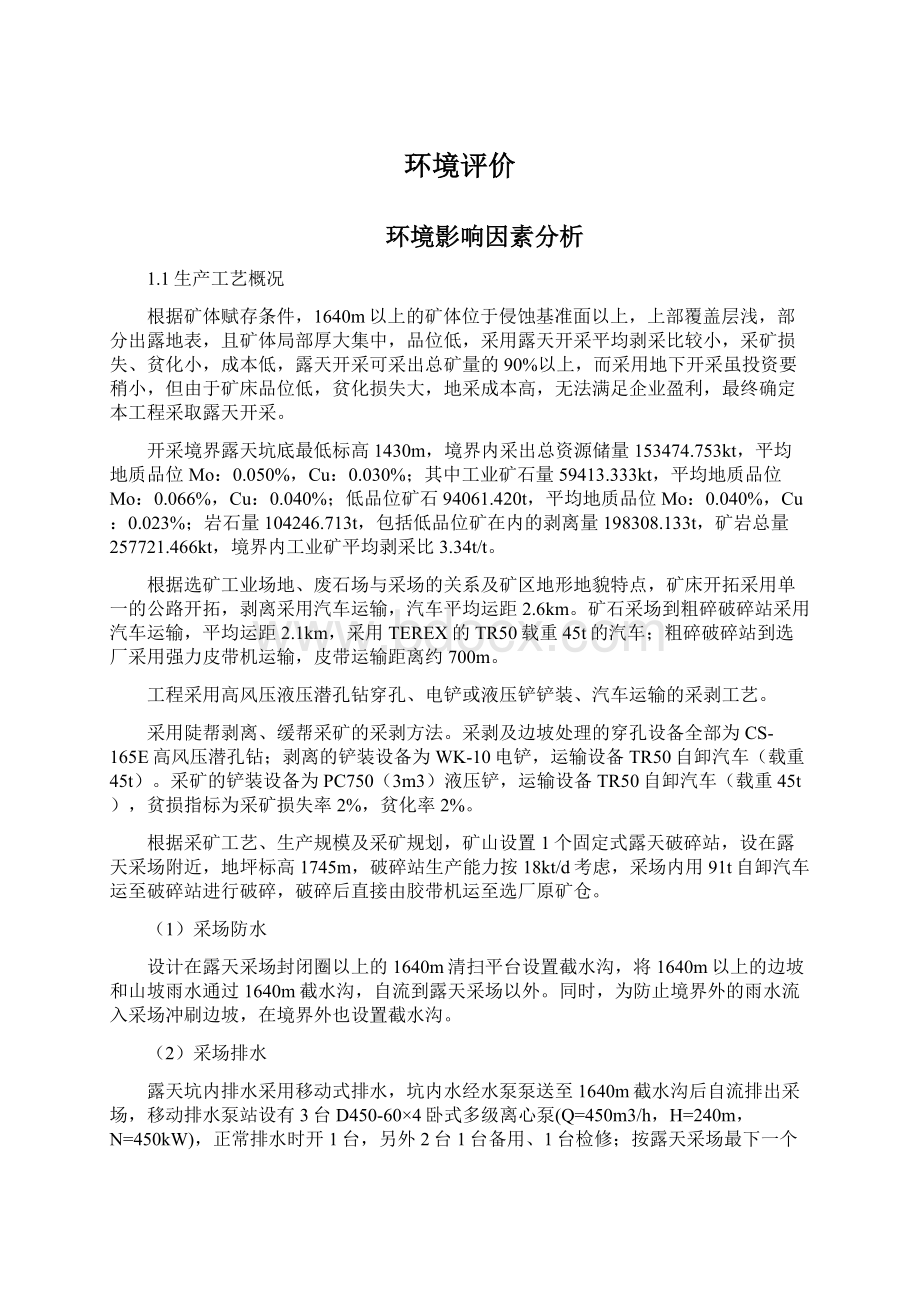 环境评价Word文档下载推荐.docx