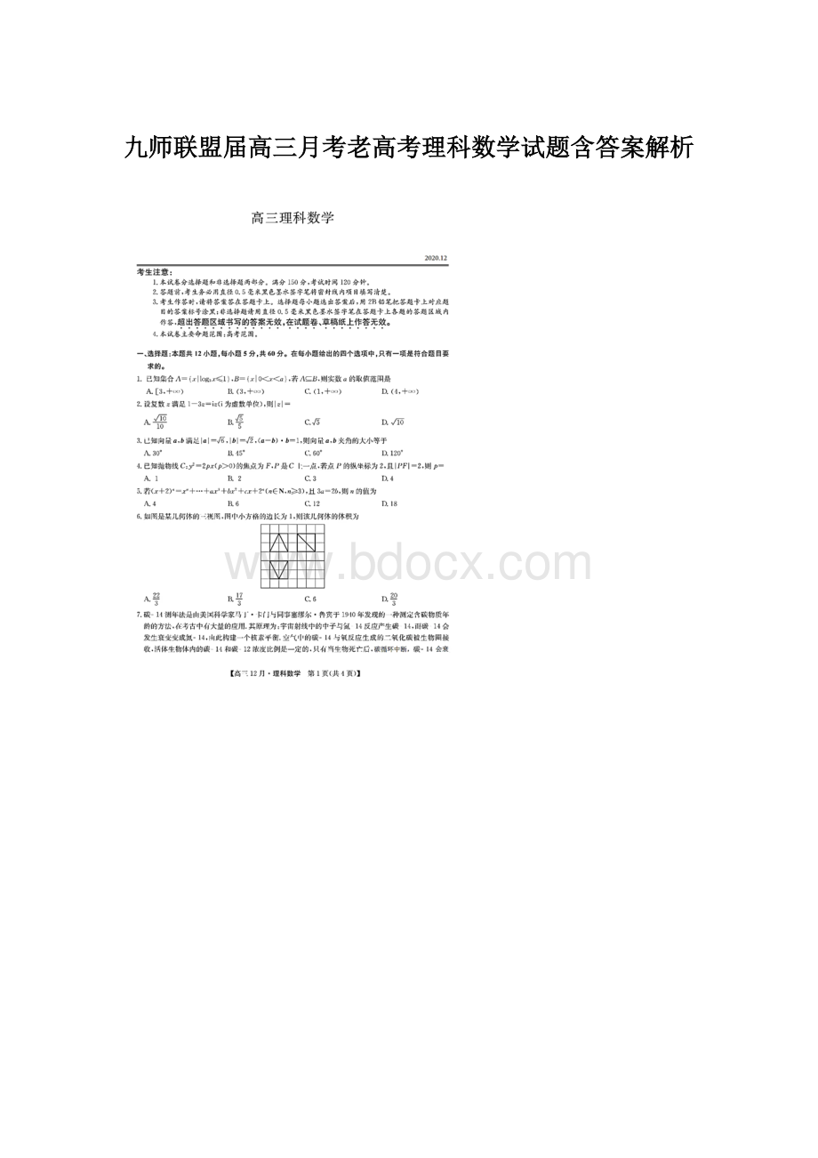 九师联盟届高三月考老高考理科数学试题含答案解析.docx_第1页