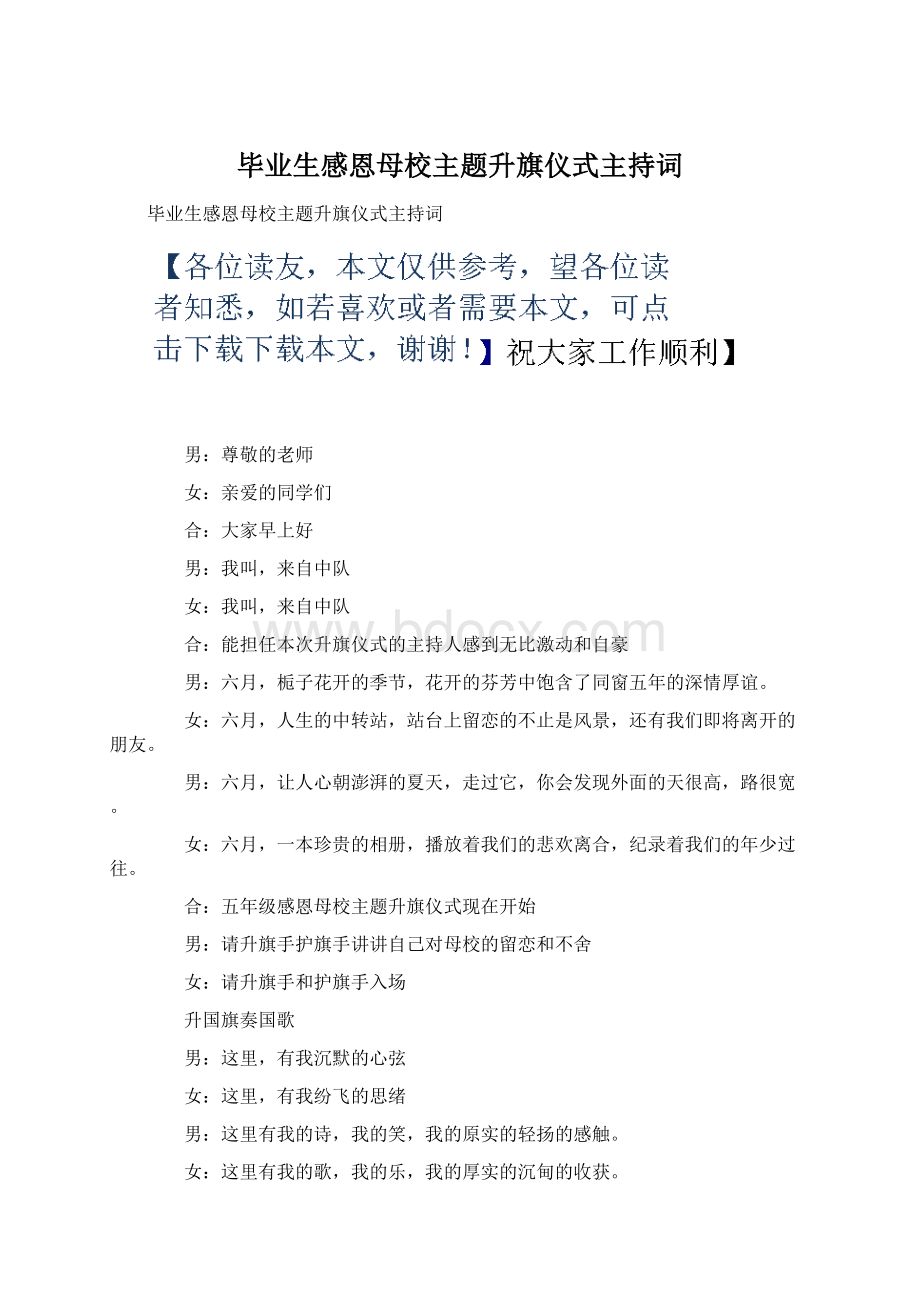 毕业生感恩母校主题升旗仪式主持词.docx