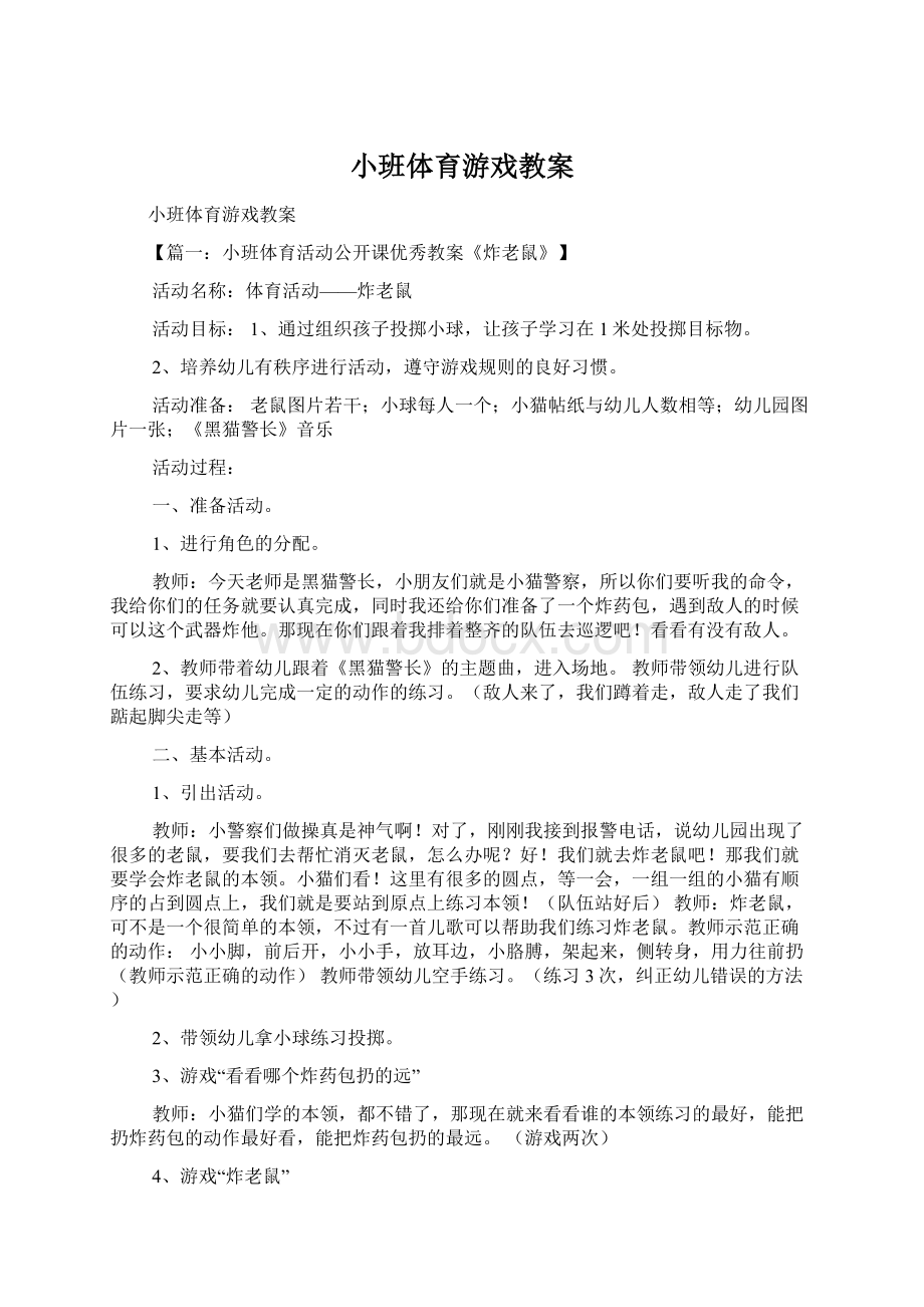 小班体育游戏教案.docx