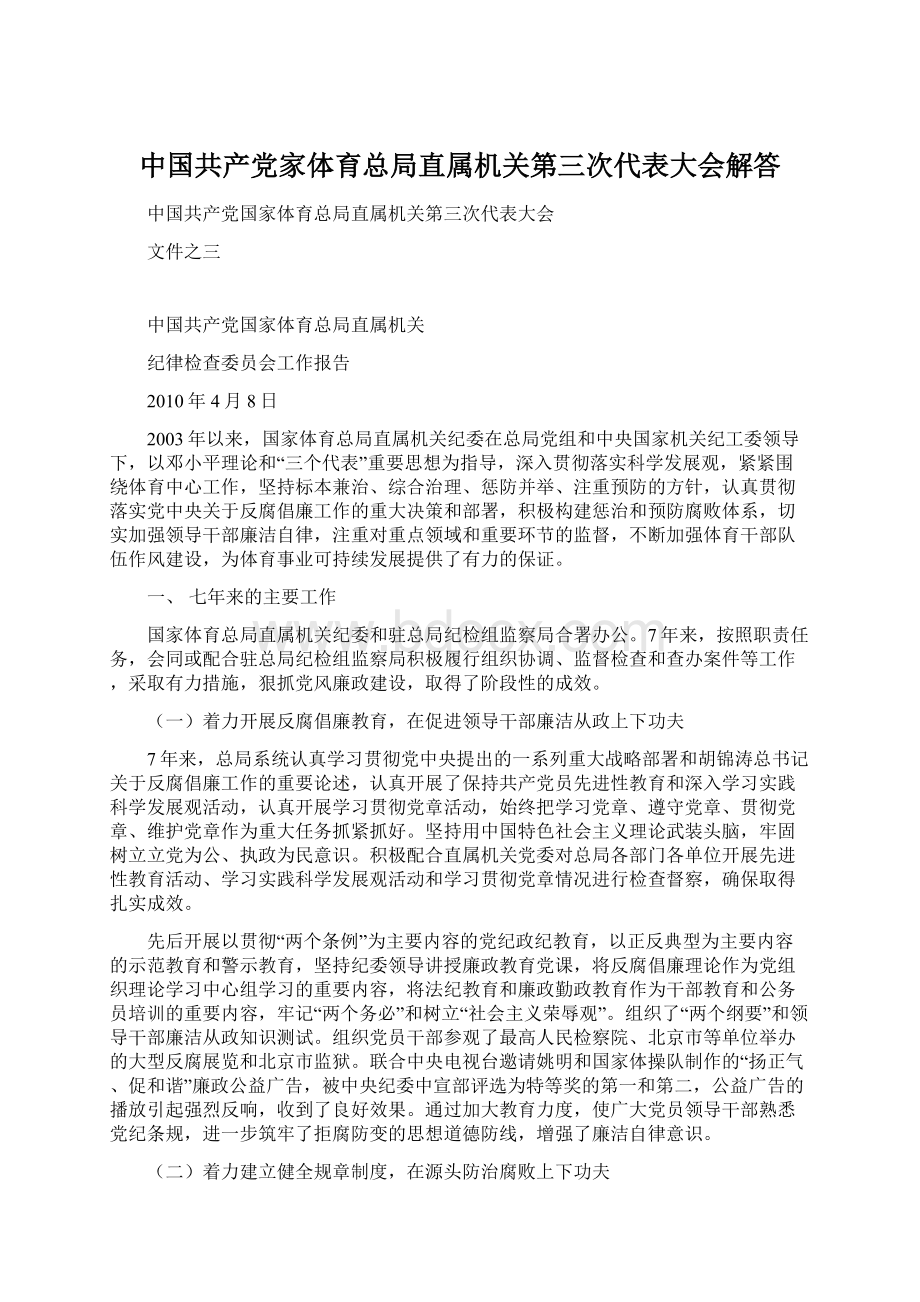 中国共产党家体育总局直属机关第三次代表大会解答.docx_第1页