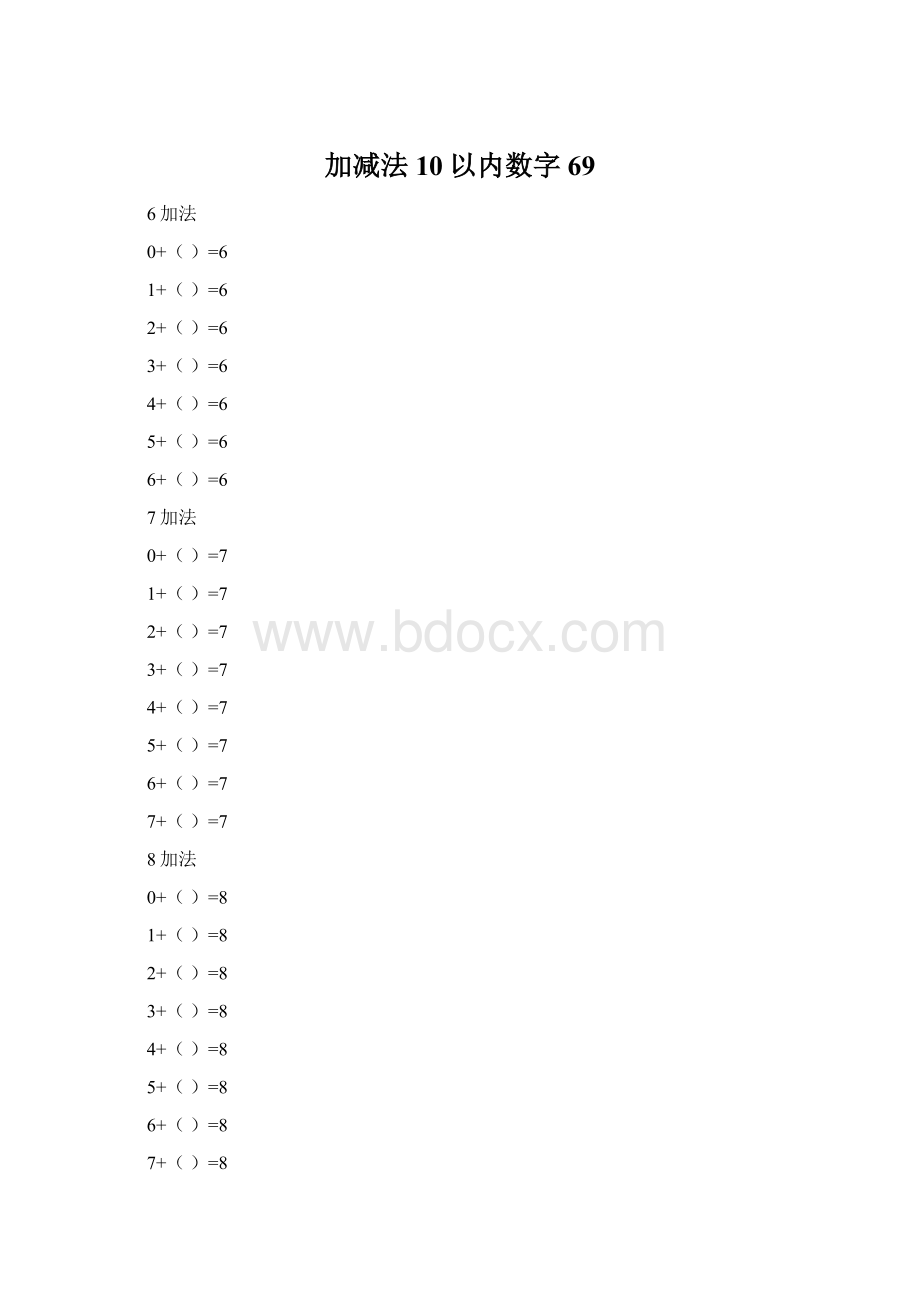 加减法10以内数字69.docx_第1页