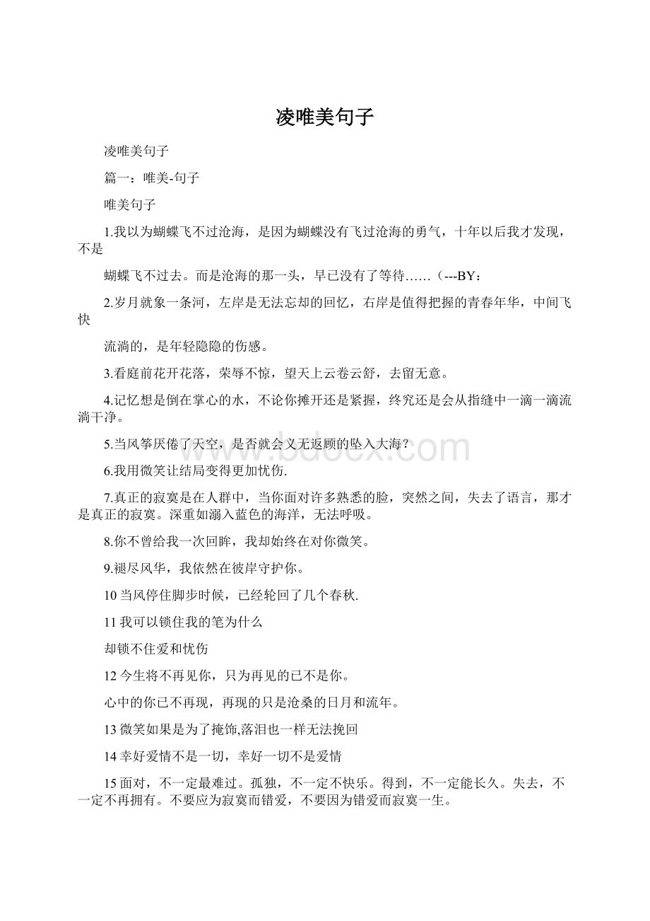 凌唯美句子Word文档格式.docx