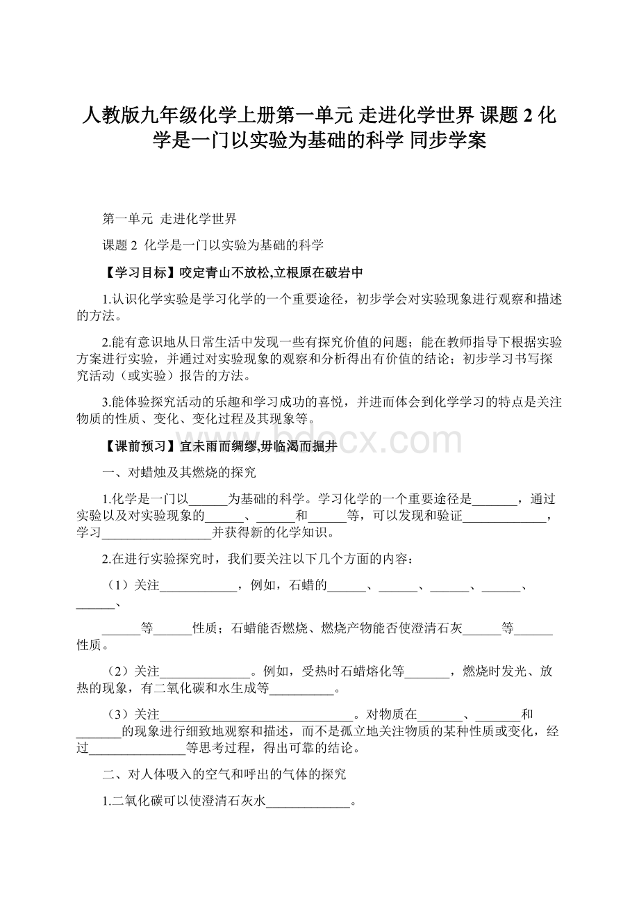 人教版九年级化学上册第一单元 走进化学世界课题2化学是一门以实验为基础的科学同步学案.docx