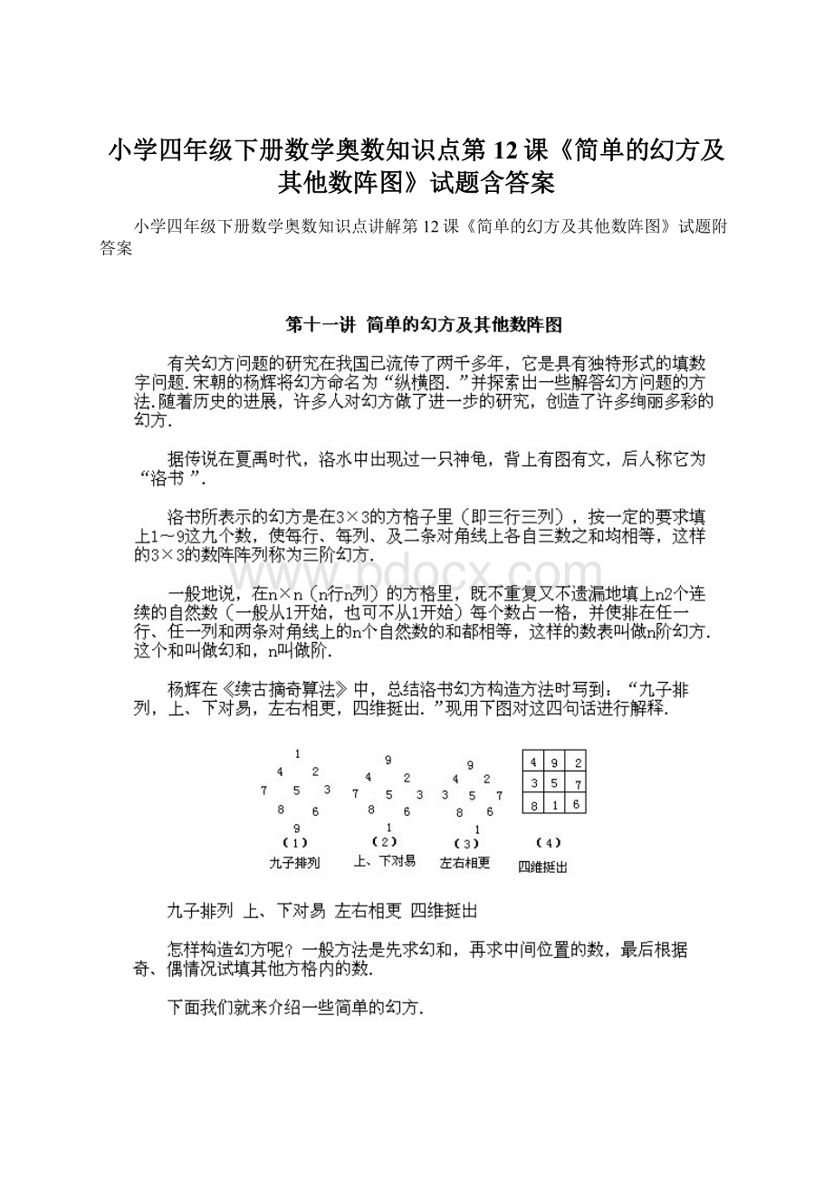 小学四年级下册数学奥数知识点第12课《简单的幻方及其他数阵图》试题含答案Word格式.docx