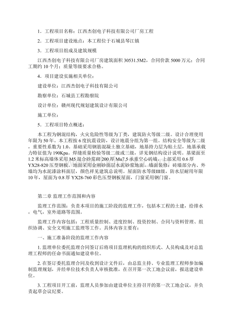 监理规划模板Word下载.docx_第3页