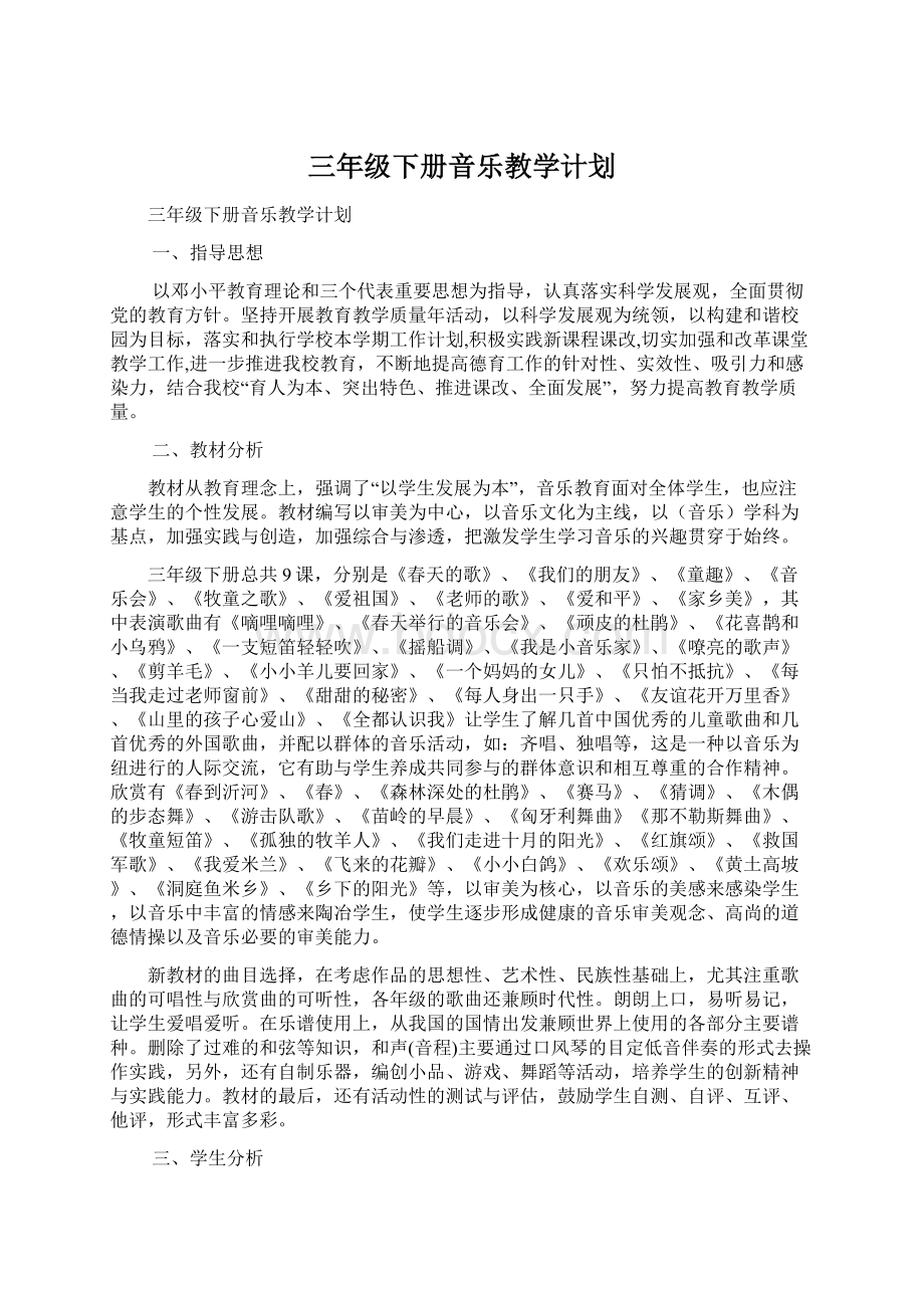 三年级下册音乐教学计划.docx