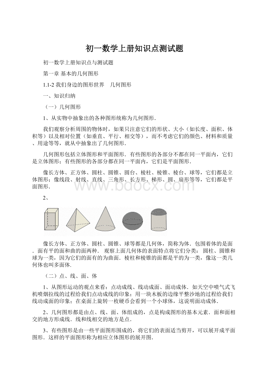 初一数学上册知识点测试题.docx