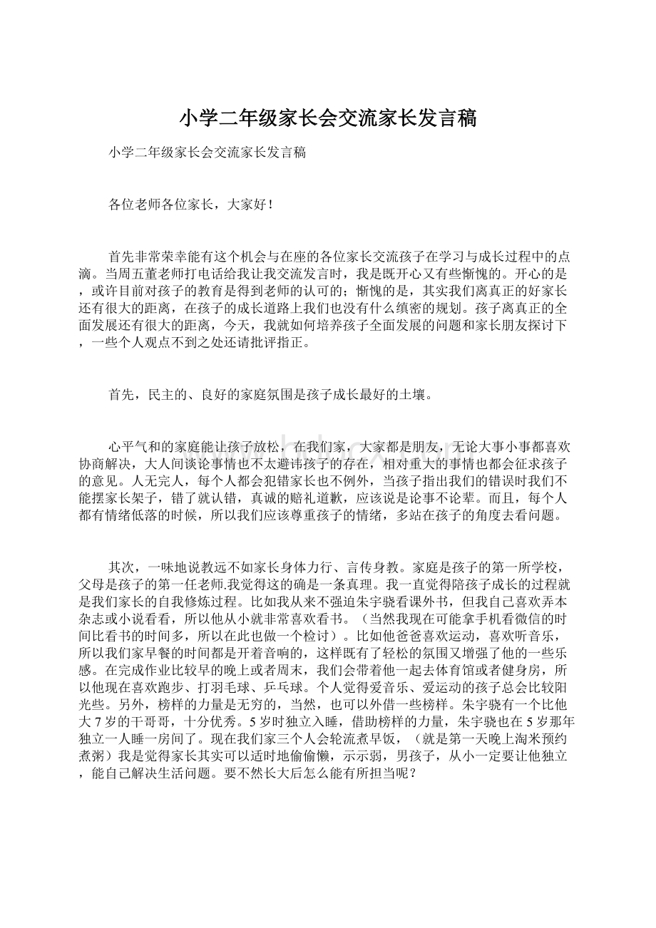 小学二年级家长会交流家长发言稿.docx_第1页