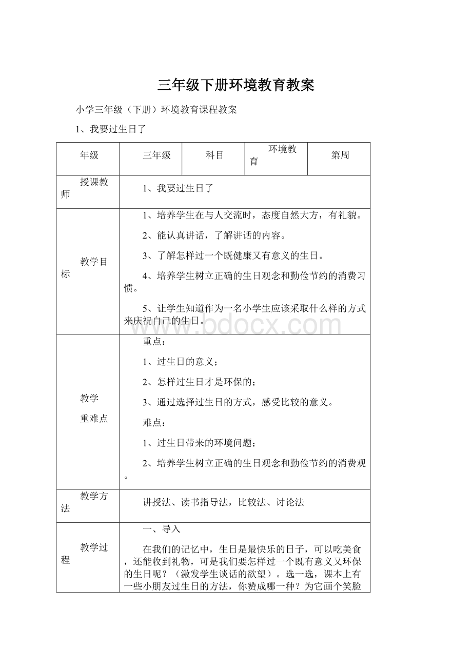 三年级下册环境教育教案Word下载.docx_第1页