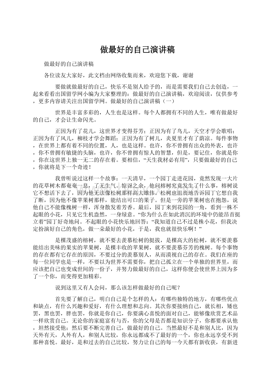 做最好的自己演讲稿Word文档格式.docx_第1页