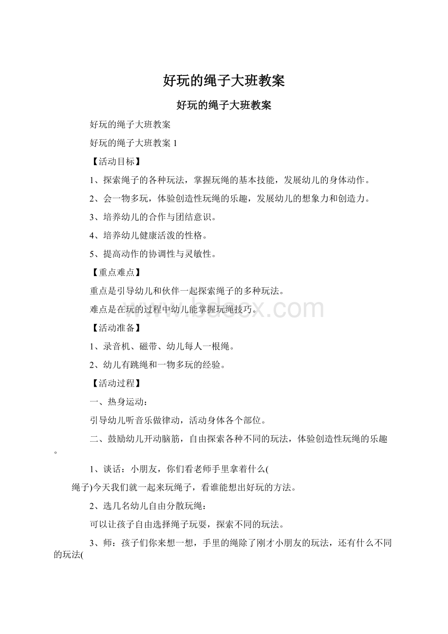 好玩的绳子大班教案Word文档格式.docx