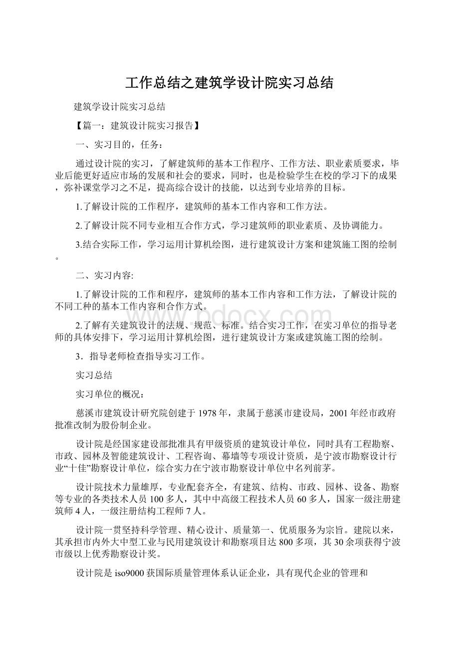 工作总结之建筑学设计院实习总结.docx