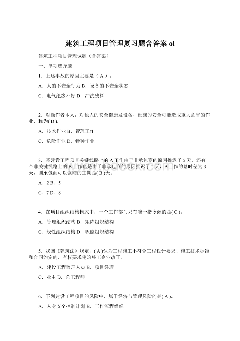 建筑工程项目管理复习题含答案ol.docx_第1页