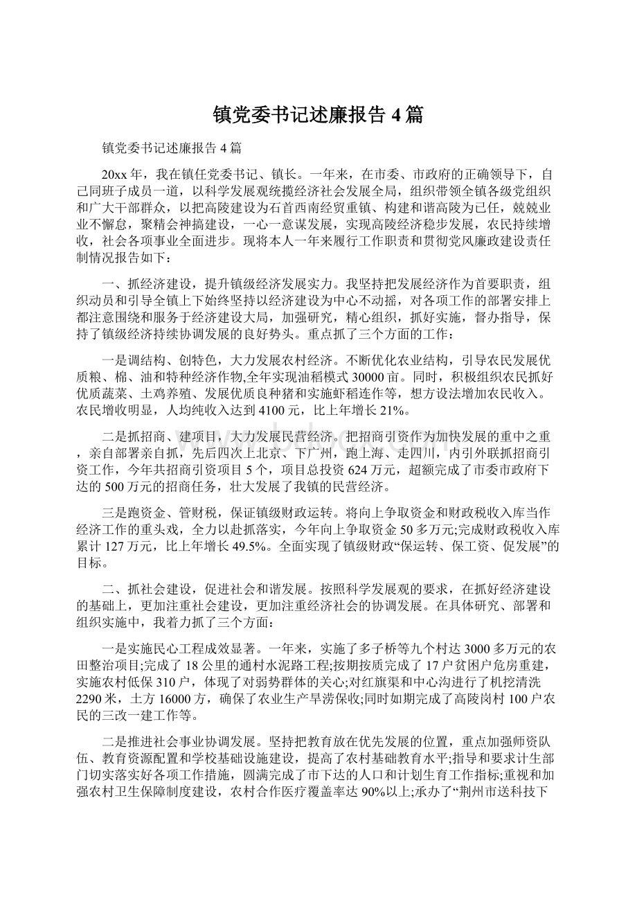 镇党委书记述廉报告4篇Word下载.docx