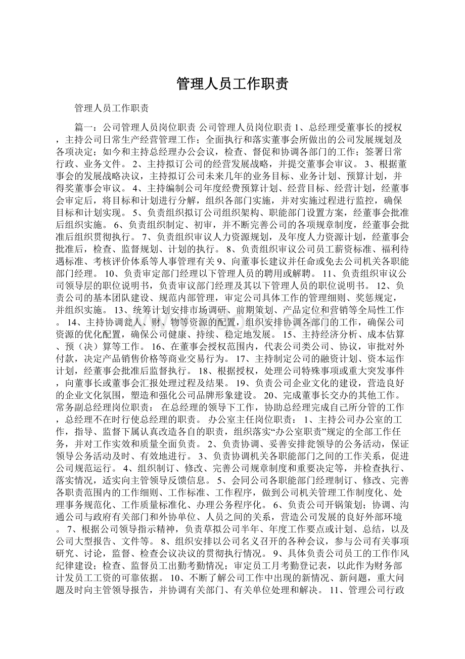 管理人员工作职责.docx_第1页