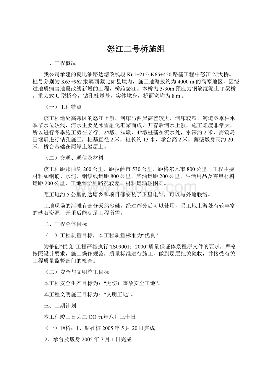 怒江二号桥施组Word文档格式.docx