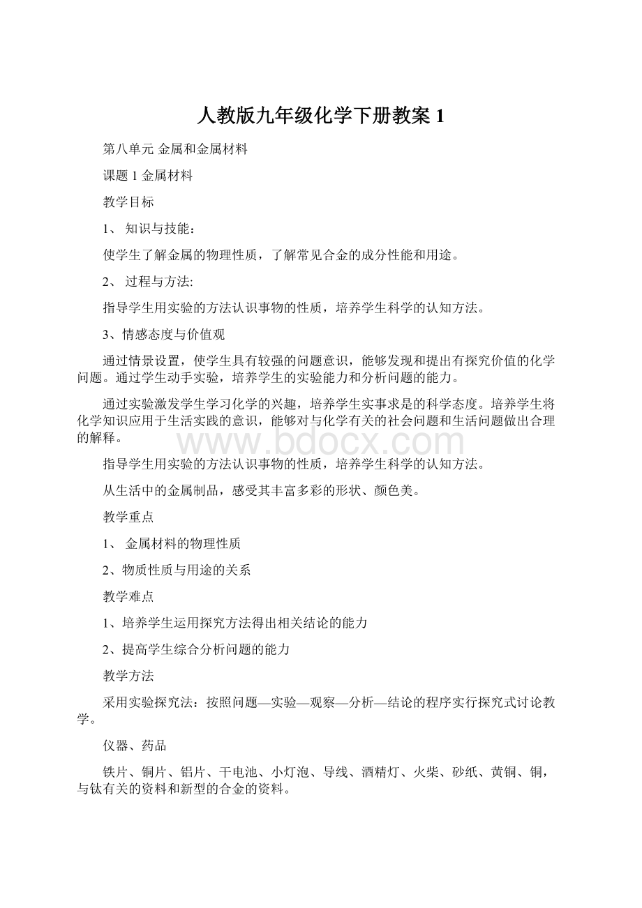 人教版九年级化学下册教案1Word文档格式.docx