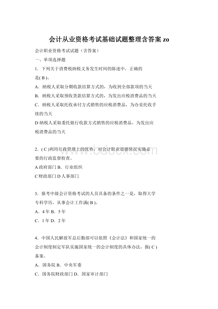 会计从业资格考试基础试题整理含答案zoWord文档格式.docx_第1页