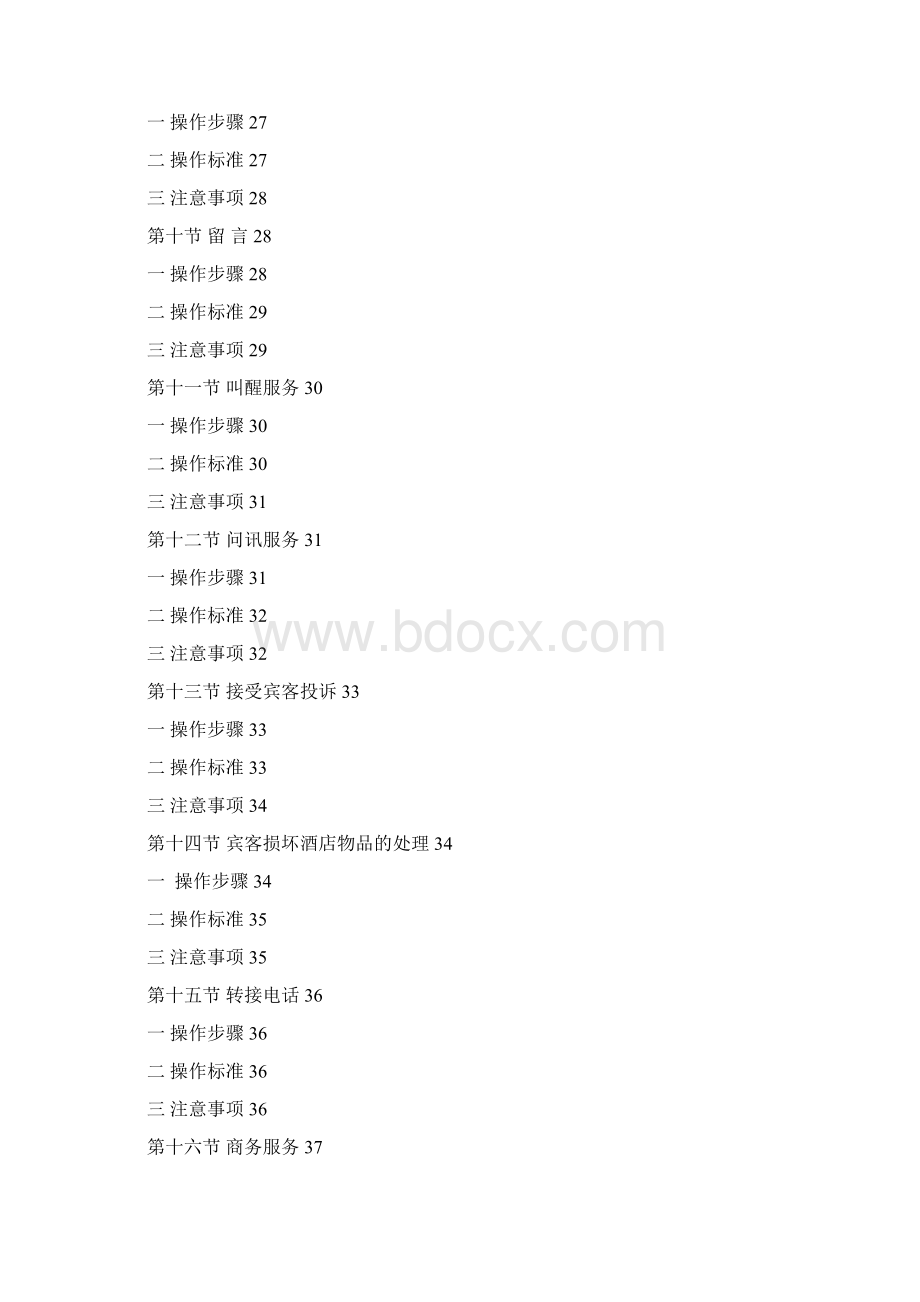 经济型酒店服务手册.docx_第3页