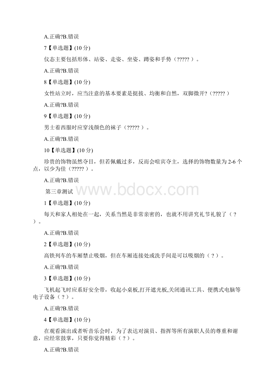 智慧树现代礼仪 18章测试答案Word格式文档下载.docx_第3页